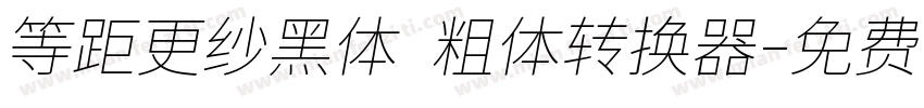 等距更纱黑体 粗体转换器字体转换